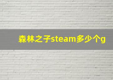 森林之子steam多少个g