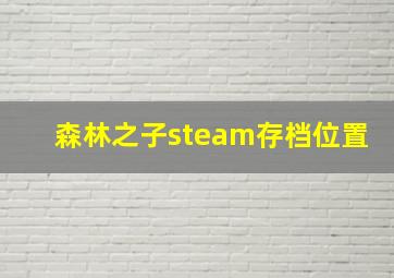 森林之子steam存档位置