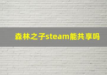 森林之子steam能共享吗