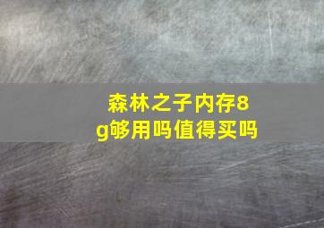 森林之子内存8g够用吗值得买吗