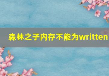 森林之子内存不能为written