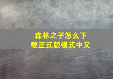 森林之子怎么下载正式版模式中文