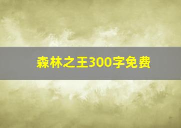 森林之王300字免费