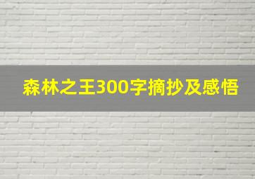 森林之王300字摘抄及感悟