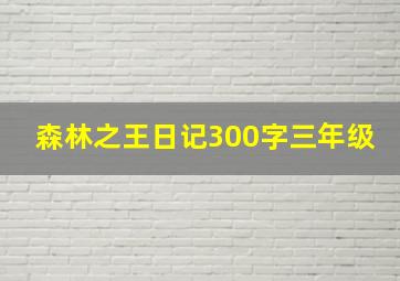 森林之王日记300字三年级