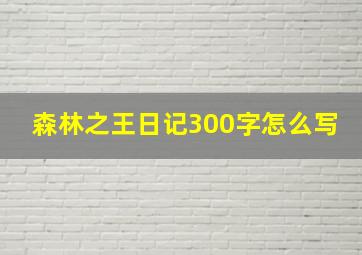 森林之王日记300字怎么写