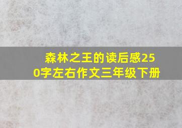 森林之王的读后感250字左右作文三年级下册