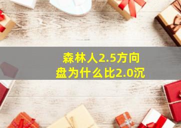 森林人2.5方向盘为什么比2.0沉