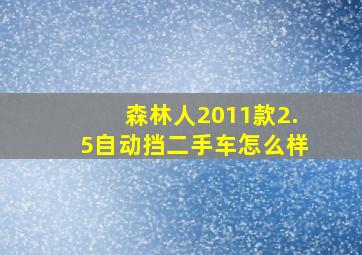 森林人2011款2.5自动挡二手车怎么样