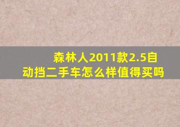 森林人2011款2.5自动挡二手车怎么样值得买吗