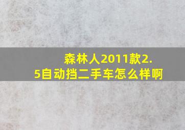 森林人2011款2.5自动挡二手车怎么样啊