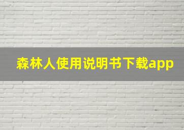 森林人使用说明书下载app