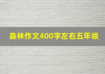 森林作文400字左右五年级