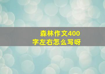 森林作文400字左右怎么写呀