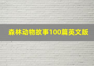 森林动物故事100篇英文版