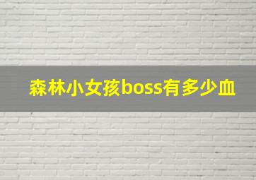 森林小女孩boss有多少血