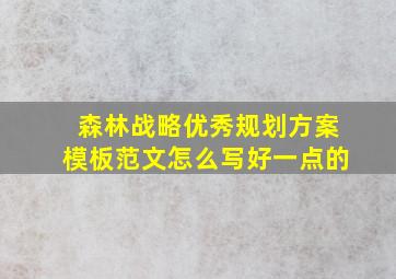 森林战略优秀规划方案模板范文怎么写好一点的