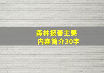 森林报春主要内容简介30字