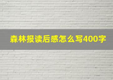 森林报读后感怎么写400字