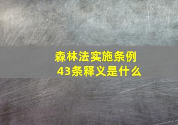 森林法实施条例43条释义是什么