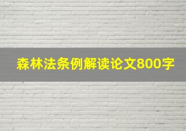 森林法条例解读论文800字