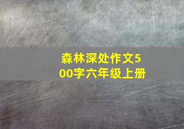 森林深处作文500字六年级上册