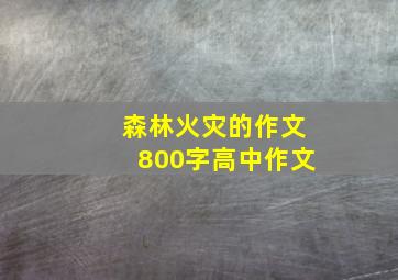 森林火灾的作文800字高中作文