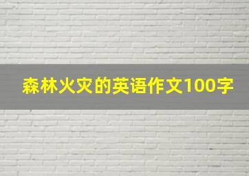 森林火灾的英语作文100字