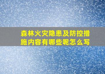 森林火灾隐患及防控措施内容有哪些呢怎么写