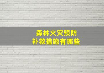 森林火灾预防补救措施有哪些