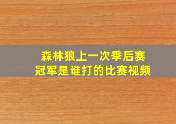 森林狼上一次季后赛冠军是谁打的比赛视频