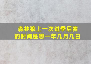 森林狼上一次进季后赛的时间是哪一年几月几日