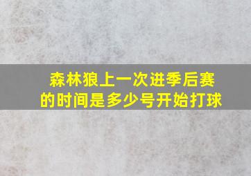 森林狼上一次进季后赛的时间是多少号开始打球