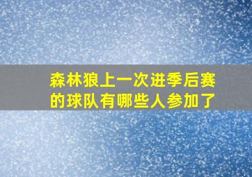 森林狼上一次进季后赛的球队有哪些人参加了