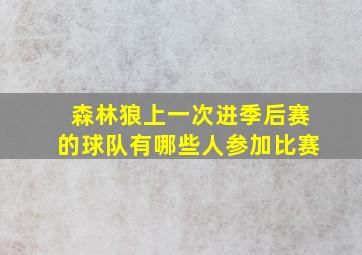 森林狼上一次进季后赛的球队有哪些人参加比赛