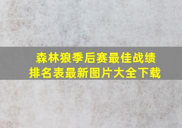 森林狼季后赛最佳战绩排名表最新图片大全下载