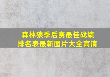 森林狼季后赛最佳战绩排名表最新图片大全高清