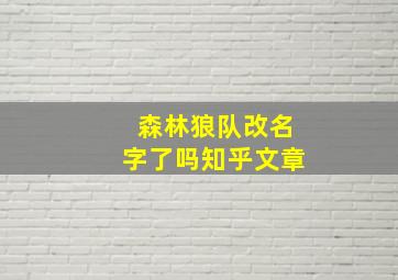 森林狼队改名字了吗知乎文章