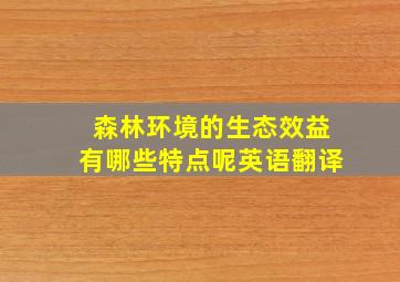 森林环境的生态效益有哪些特点呢英语翻译