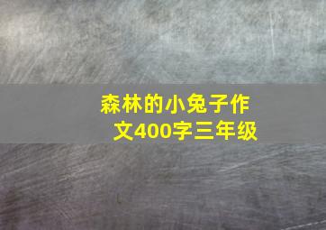 森林的小兔子作文400字三年级