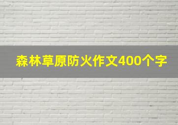 森林草原防火作文400个字