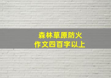 森林草原防火作文四百字以上