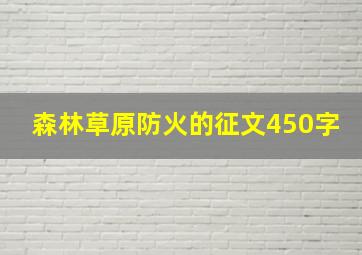 森林草原防火的征文450字