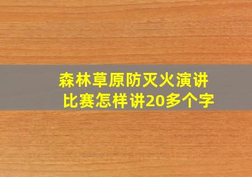 森林草原防灭火演讲比赛怎样讲20多个字