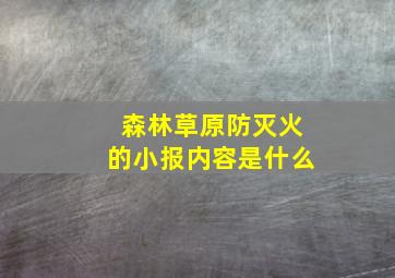 森林草原防灭火的小报内容是什么