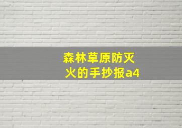 森林草原防灭火的手抄报a4