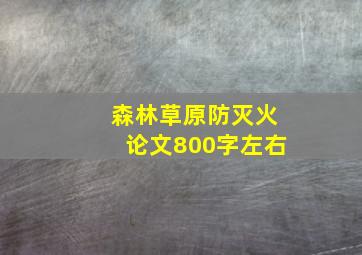 森林草原防灭火论文800字左右