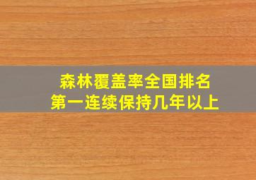 森林覆盖率全国排名第一连续保持几年以上