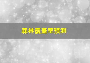 森林覆盖率预测