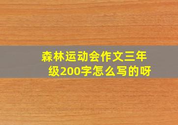 森林运动会作文三年级200字怎么写的呀